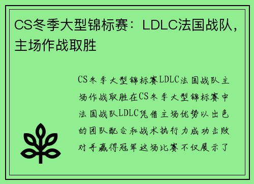 CS冬季大型锦标赛：LDLC法国战队，主场作战取胜