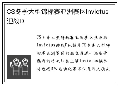CS冬季大型锦标赛亚洲赛区Invictus迎战D