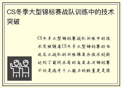 CS冬季大型锦标赛战队训练中的技术突破