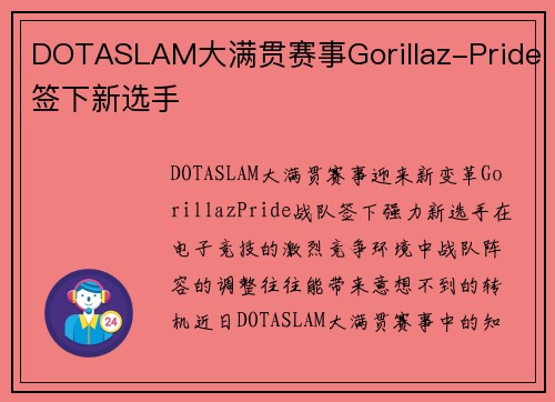 DOTASLAM大满贯赛事Gorillaz-Pride签下新选手