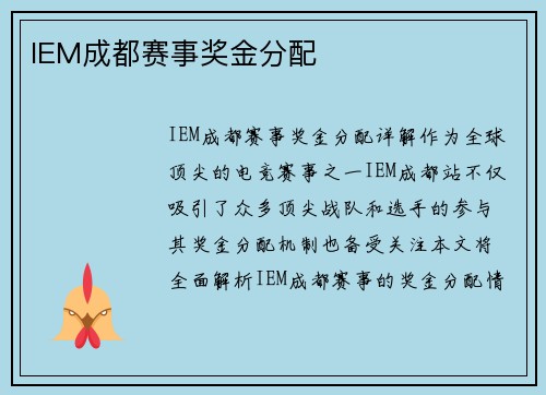 IEM成都赛事奖金分配