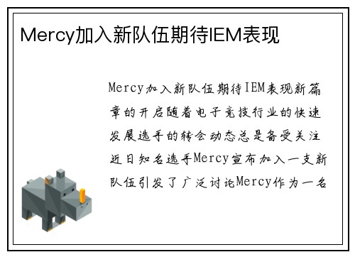 Mercy加入新队伍期待IEM表现