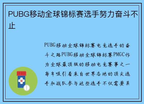 PUBG移动全球锦标赛选手努力奋斗不止