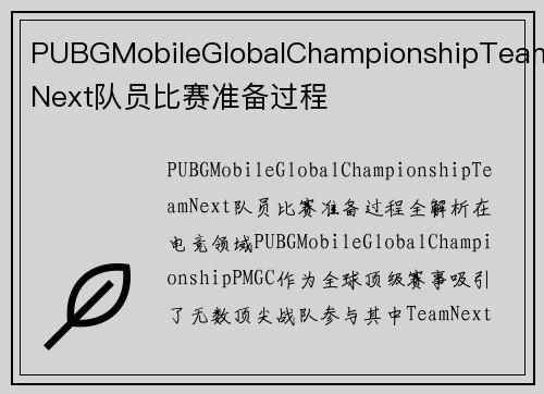 PUBGMobileGlobalChampionshipTeamNext队员比赛准备过程