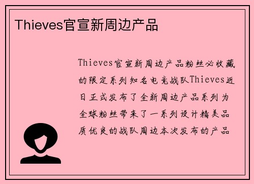 Thieves官宣新周边产品
