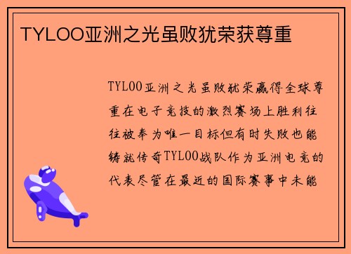TYLOO亚洲之光虽败犹荣获尊重