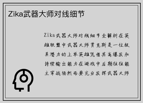 Zika武器大师对线细节