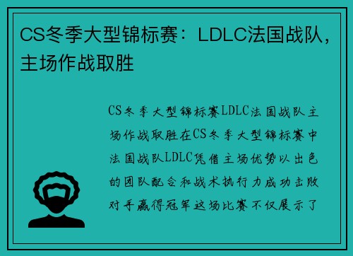 CS冬季大型锦标赛：LDLC法国战队，主场作战取胜