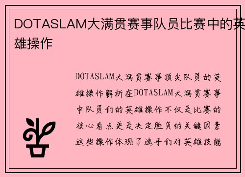 DOTASLAM大满贯赛事队员比赛中的英雄操作