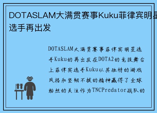 DOTASLAM大满贯赛事Kuku菲律宾明星选手再出发