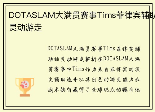 DOTASLAM大满贯赛事Tims菲律宾辅助灵动游走