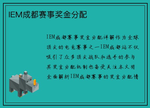IEM成都赛事奖金分配