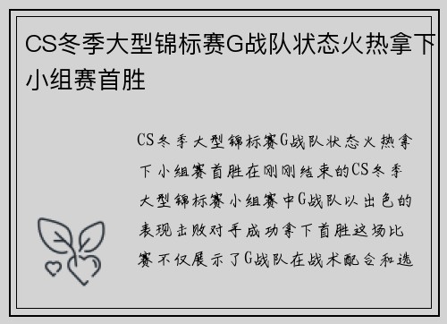 CS冬季大型锦标赛G战队状态火热拿下小组赛首胜