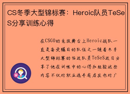 CS冬季大型锦标赛：Heroic队员TeSeS分享训练心得