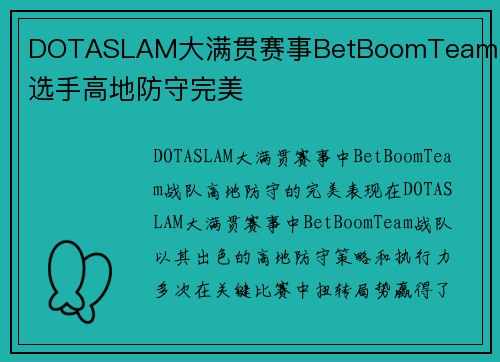DOTASLAM大满贯赛事BetBoomTeam战队选手高地防守完美
