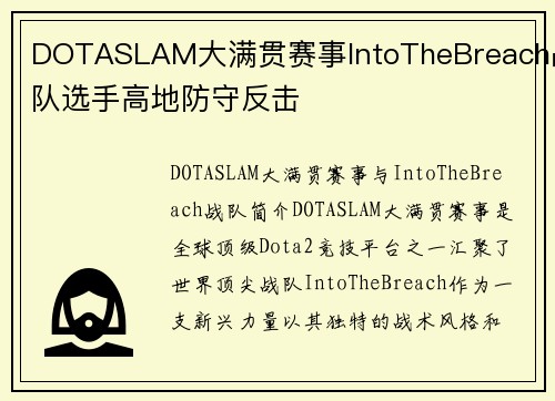 DOTASLAM大满贯赛事IntoTheBreach战队选手高地防守反击