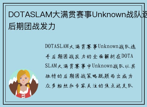 DOTASLAM大满贯赛事Unknown战队选手后期团战发力