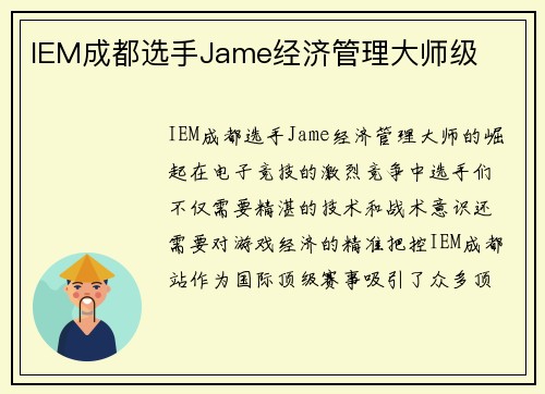 IEM成都选手Jame经济管理大师级