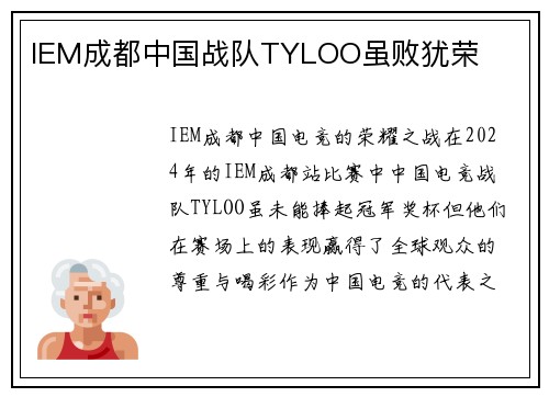IEM成都中国战队TYLOO虽败犹荣