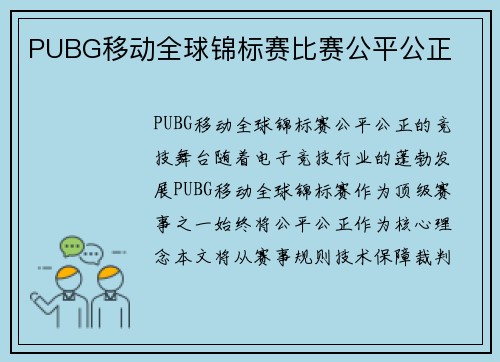 PUBG移动全球锦标赛比赛公平公正