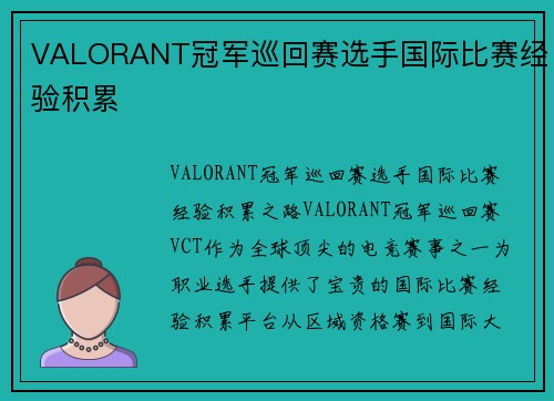 VALORANT冠军巡回赛选手国际比赛经验积累