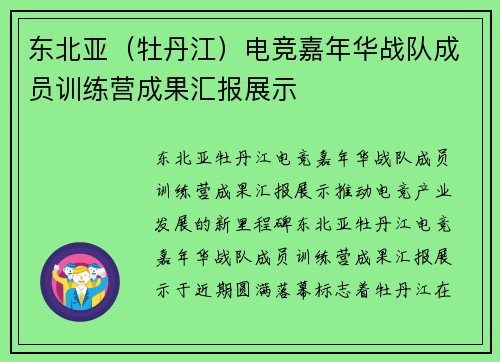 东北亚（牡丹江）电竞嘉年华战队成员训练营成果汇报展示