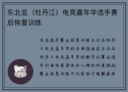 东北亚（牡丹江）电竞嘉年华选手赛后恢复训练