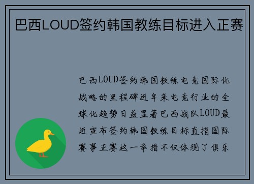 巴西LOUD签约韩国教练目标进入正赛