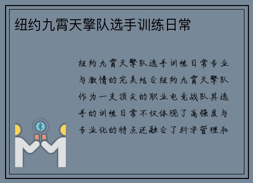 纽约九霄天擎队选手训练日常