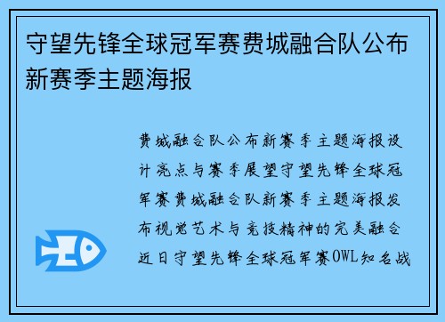 守望先锋全球冠军赛费城融合队公布新赛季主题海报