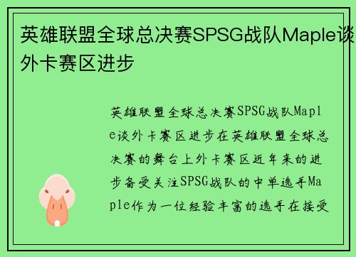 英雄联盟全球总决赛SPSG战队Maple谈外卡赛区进步