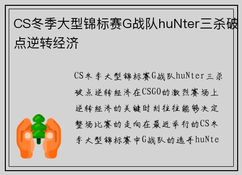 CS冬季大型锦标赛G战队huNter三杀破点逆转经济