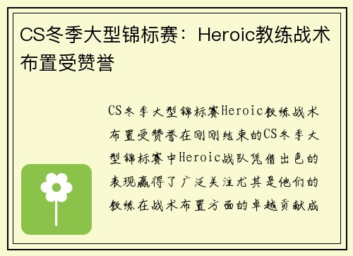 CS冬季大型锦标赛：Heroic教练战术布置受赞誉