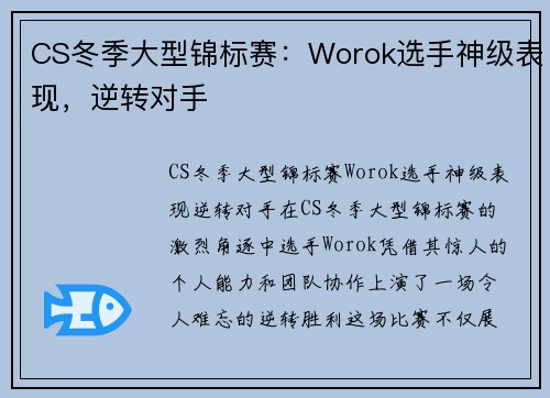 CS冬季大型锦标赛：Worok选手神级表现，逆转对手