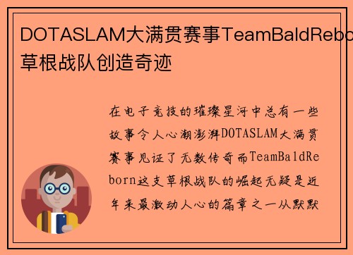 DOTASLAM大满贯赛事TeamBaldReborn草根战队创造奇迹