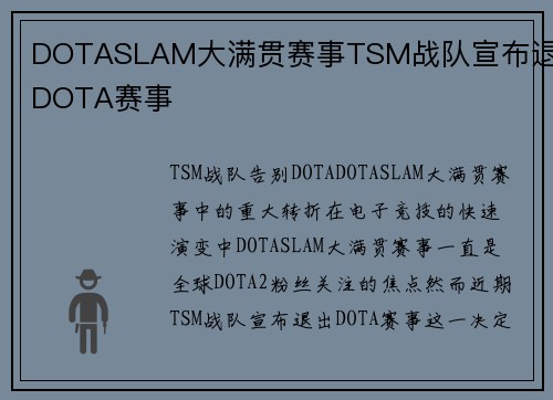 DOTASLAM大满贯赛事TSM战队宣布退出DOTA赛事