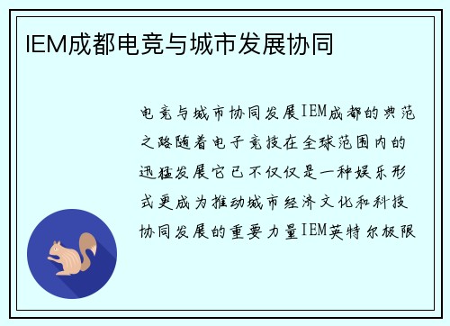 IEM成都电竞与城市发展协同