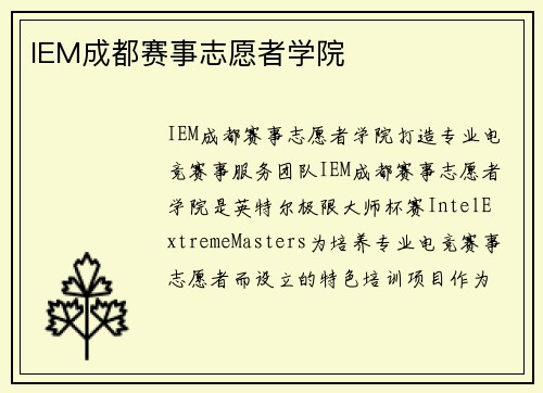 IEM成都赛事志愿者学院