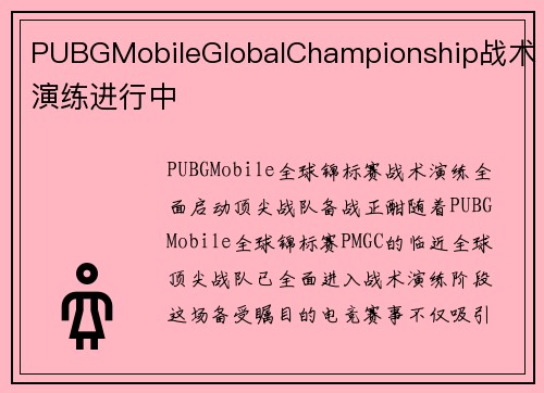 PUBGMobileGlobalChampionship战术演练进行中