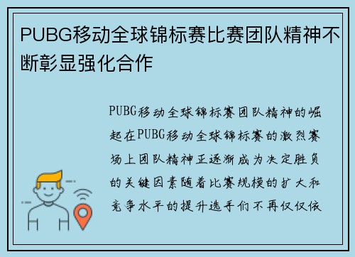 PUBG移动全球锦标赛比赛团队精神不断彰显强化合作