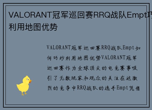 VALORANT冠军巡回赛RRQ战队Empt巧妙利用地图优势