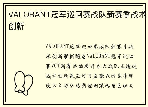 VALORANT冠军巡回赛战队新赛季战术创新