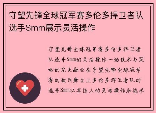 守望先锋全球冠军赛多伦多捍卫者队选手Smm展示灵活操作