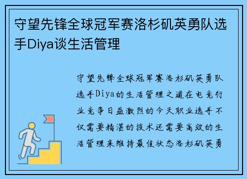 守望先锋全球冠军赛洛杉矶英勇队选手Diya谈生活管理