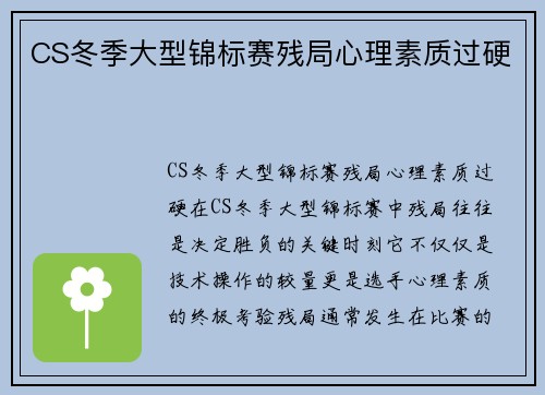 CS冬季大型锦标赛残局心理素质过硬
