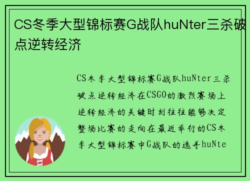 CS冬季大型锦标赛G战队huNter三杀破点逆转经济