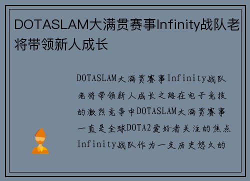 DOTASLAM大满贯赛事Infinity战队老将带领新人成长