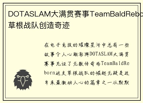 DOTASLAM大满贯赛事TeamBaldReborn草根战队创造奇迹