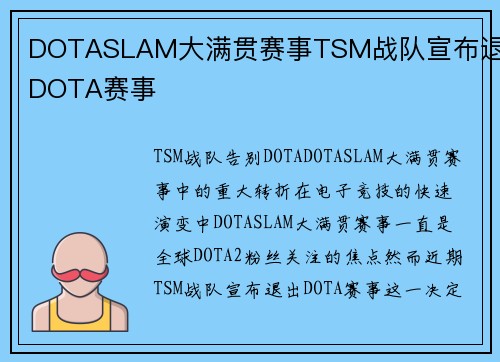 DOTASLAM大满贯赛事TSM战队宣布退出DOTA赛事