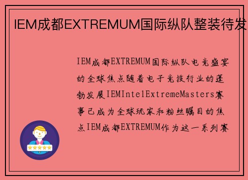 IEM成都EXTREMUM国际纵队整装待发